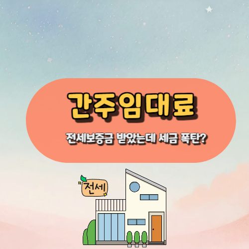 간주임대료? 전세보증금 받았는데 세금 폭탄?