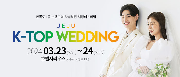 제주-K-TOP-제이유웨딩박람회