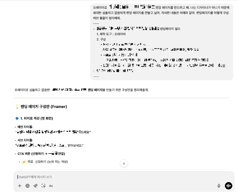 랜딩페이지 구성안에 대해 ChatGPT 질문 예시