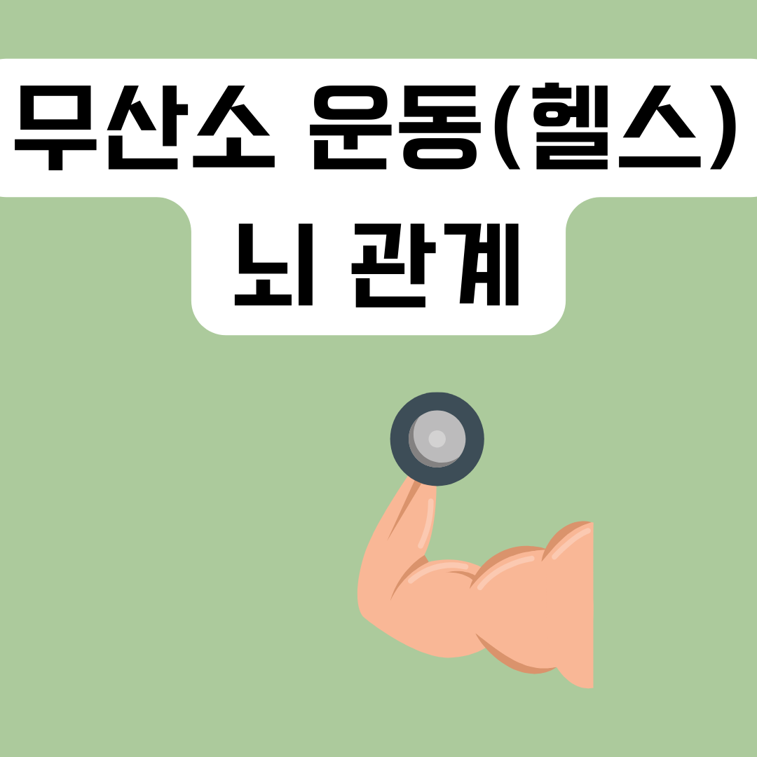 무산소-운동-뇌의-관계