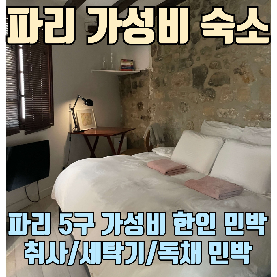 프랑스-파리-5구-가성비-독채-취사-한인-민박-센느-아파트먼트