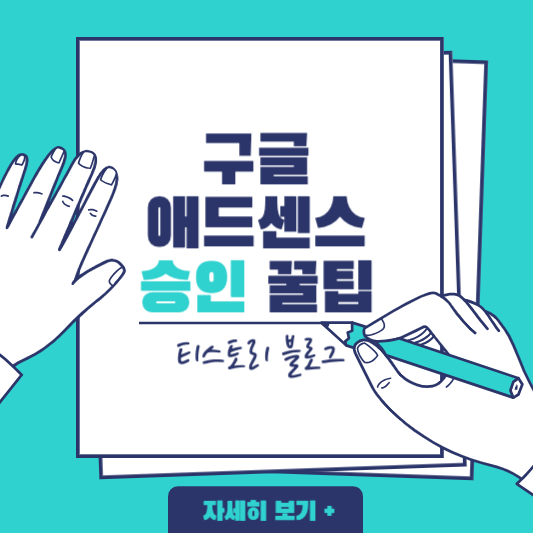 티스토리 애드센스 승인