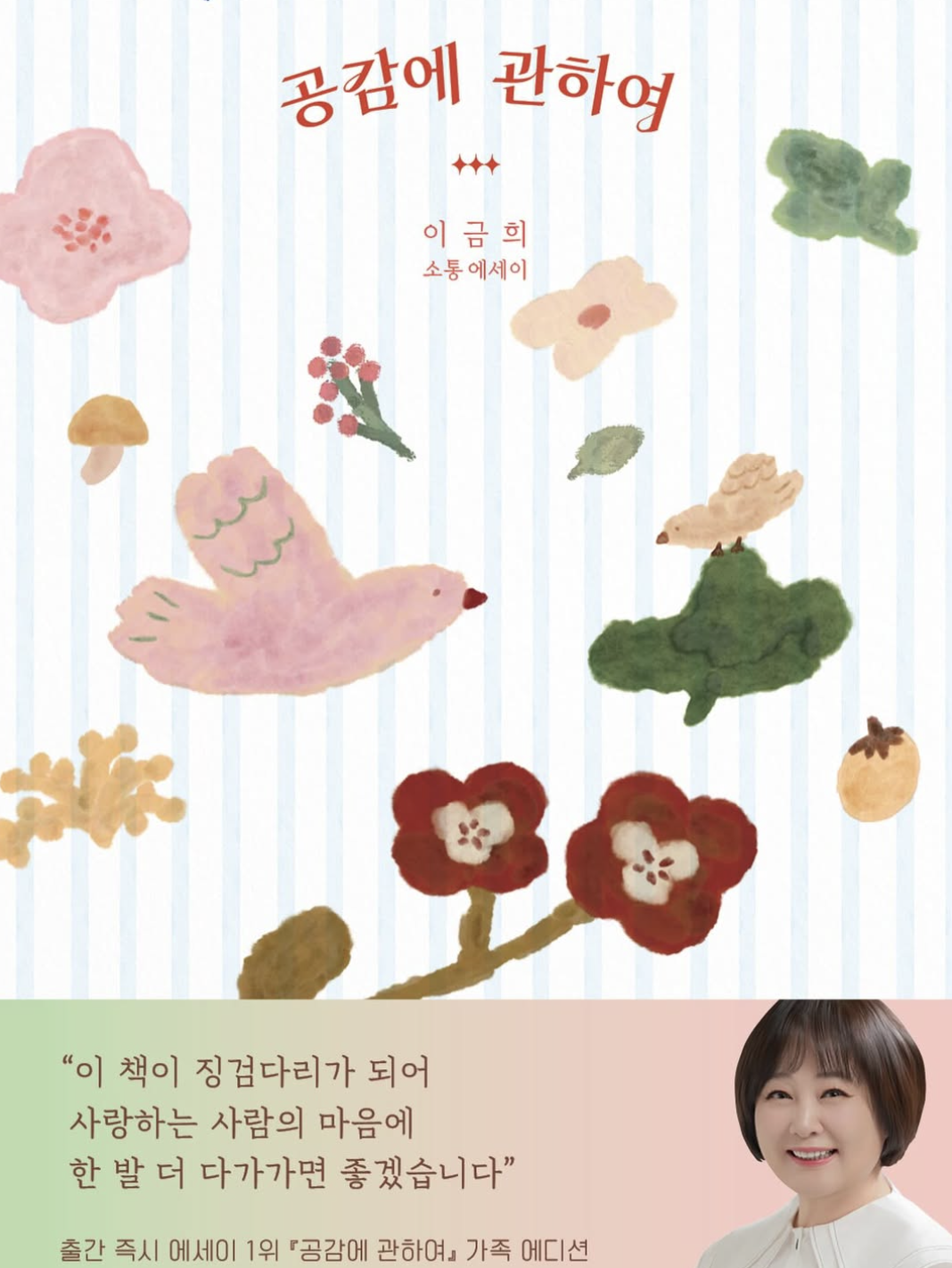 이금희 책 공감에 관하여