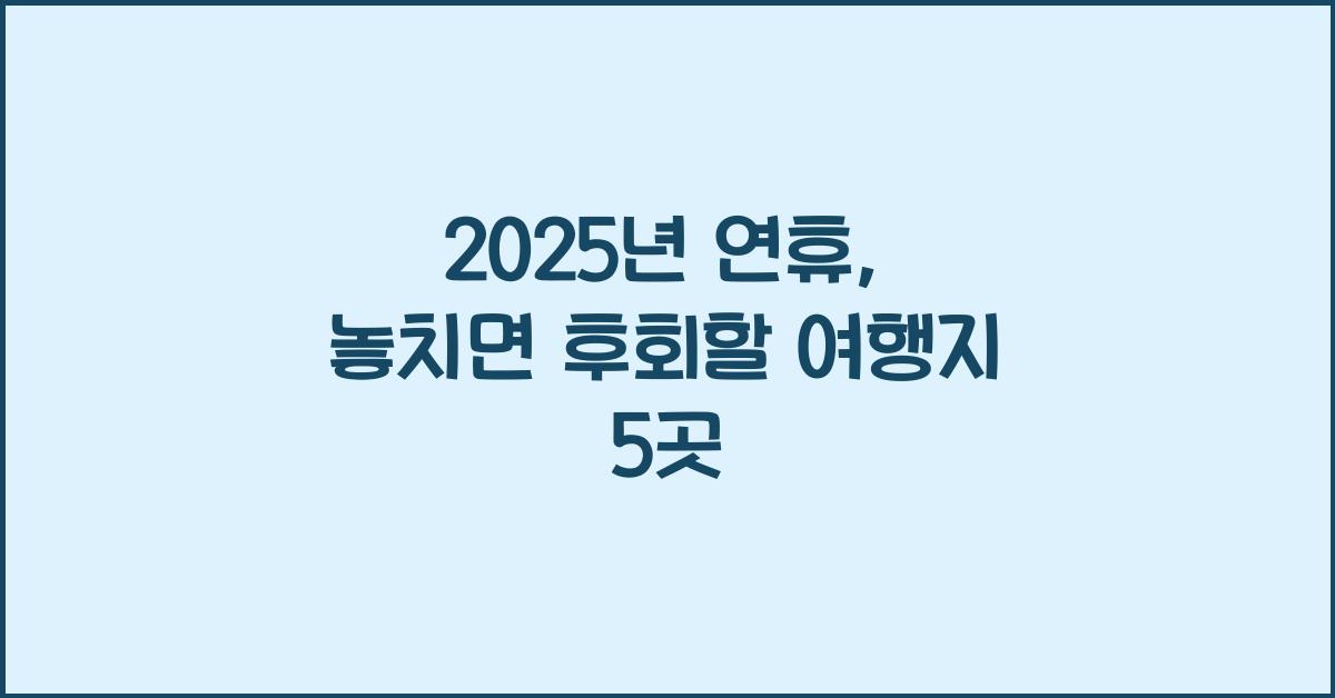 2025년 연휴