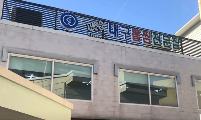 김유순대구뽈찜