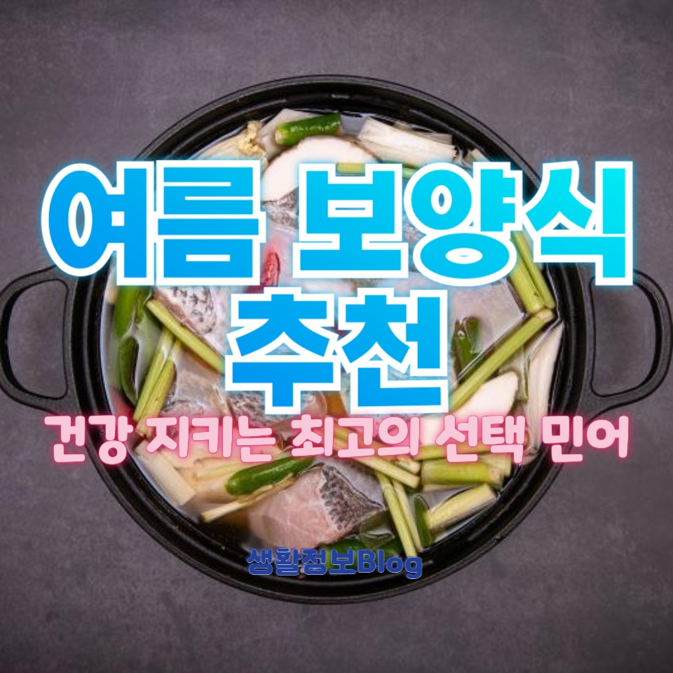 여름 보양식 추천