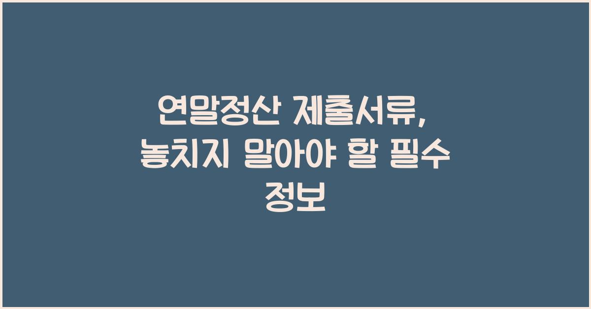 연말정산 제출서류