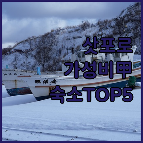 삿포로 호텔 추천 리스트 위치 좋고 ..