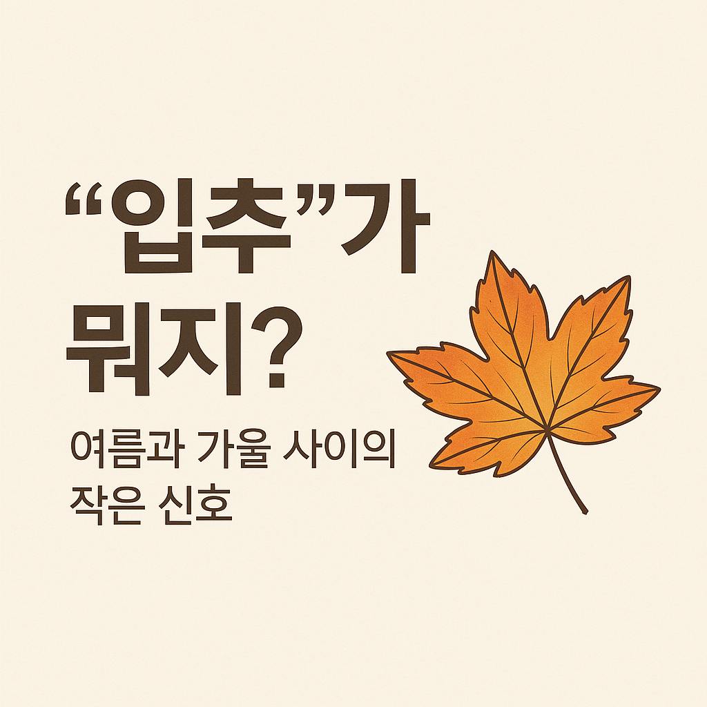“입추”가 뭐지? 여름과 가을 사이의 작은 신호!