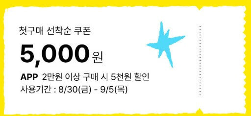 온라인몰 첫구매 선착순 쿠폰