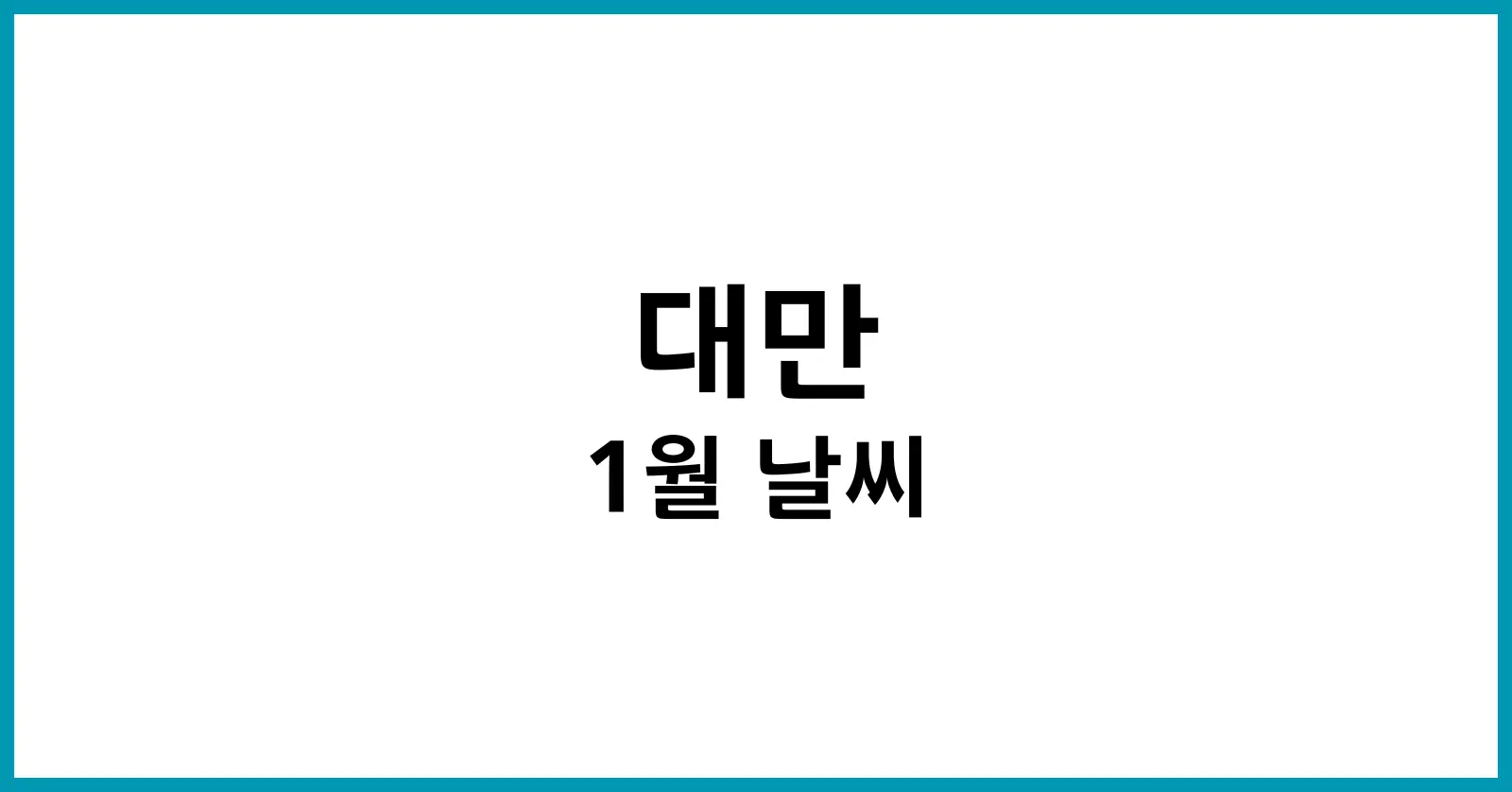 대만 1월 날씨