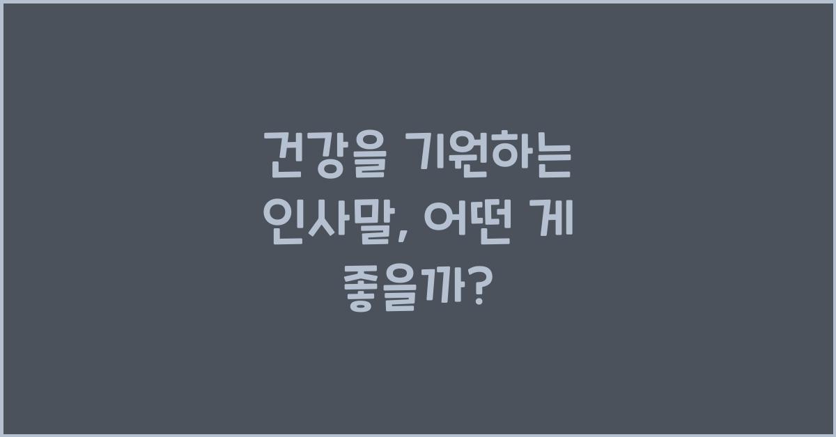 건강을 기원하는 인사말