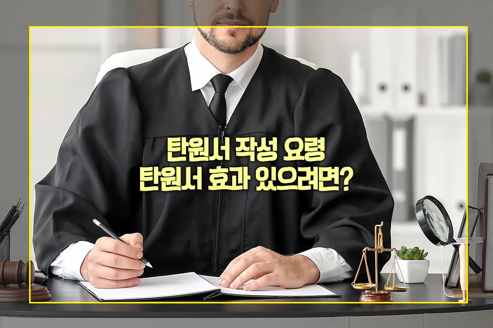 탄원서 작성 요령 탄원서 효과