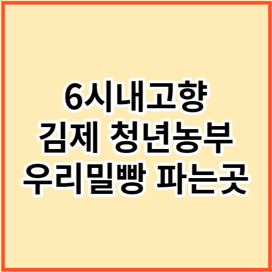 6시내고향 김제 청년농부 우리밀빵