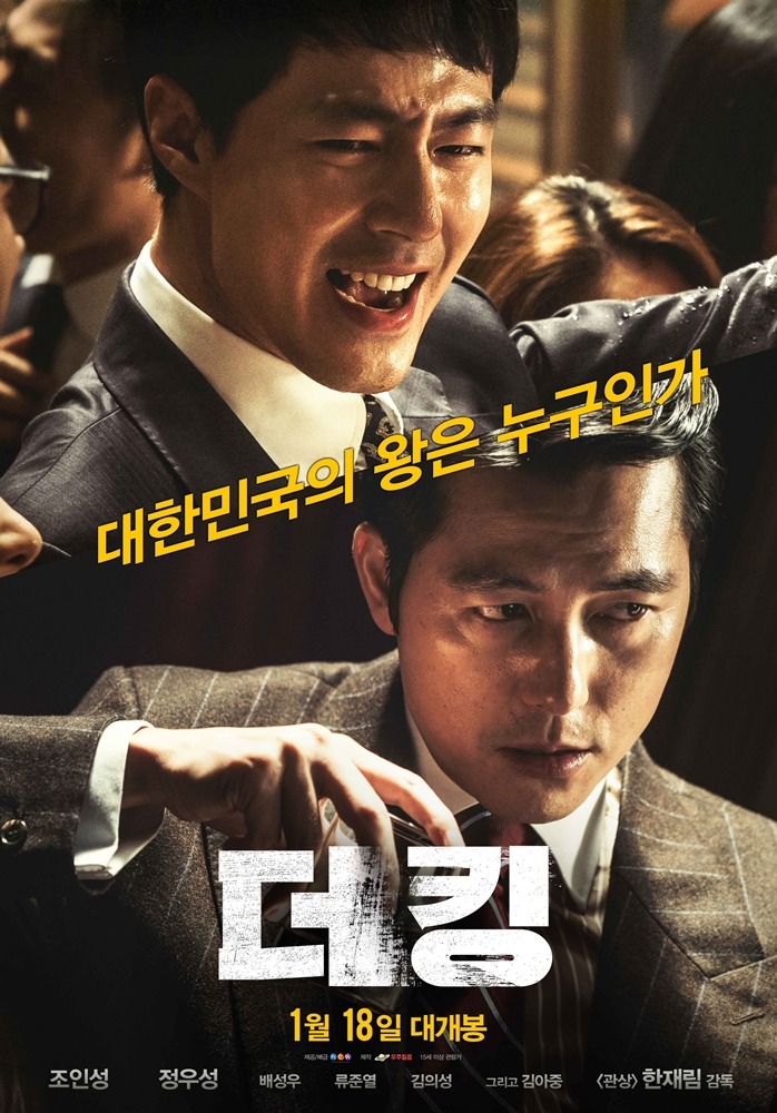 더 킹 영화 리뷰