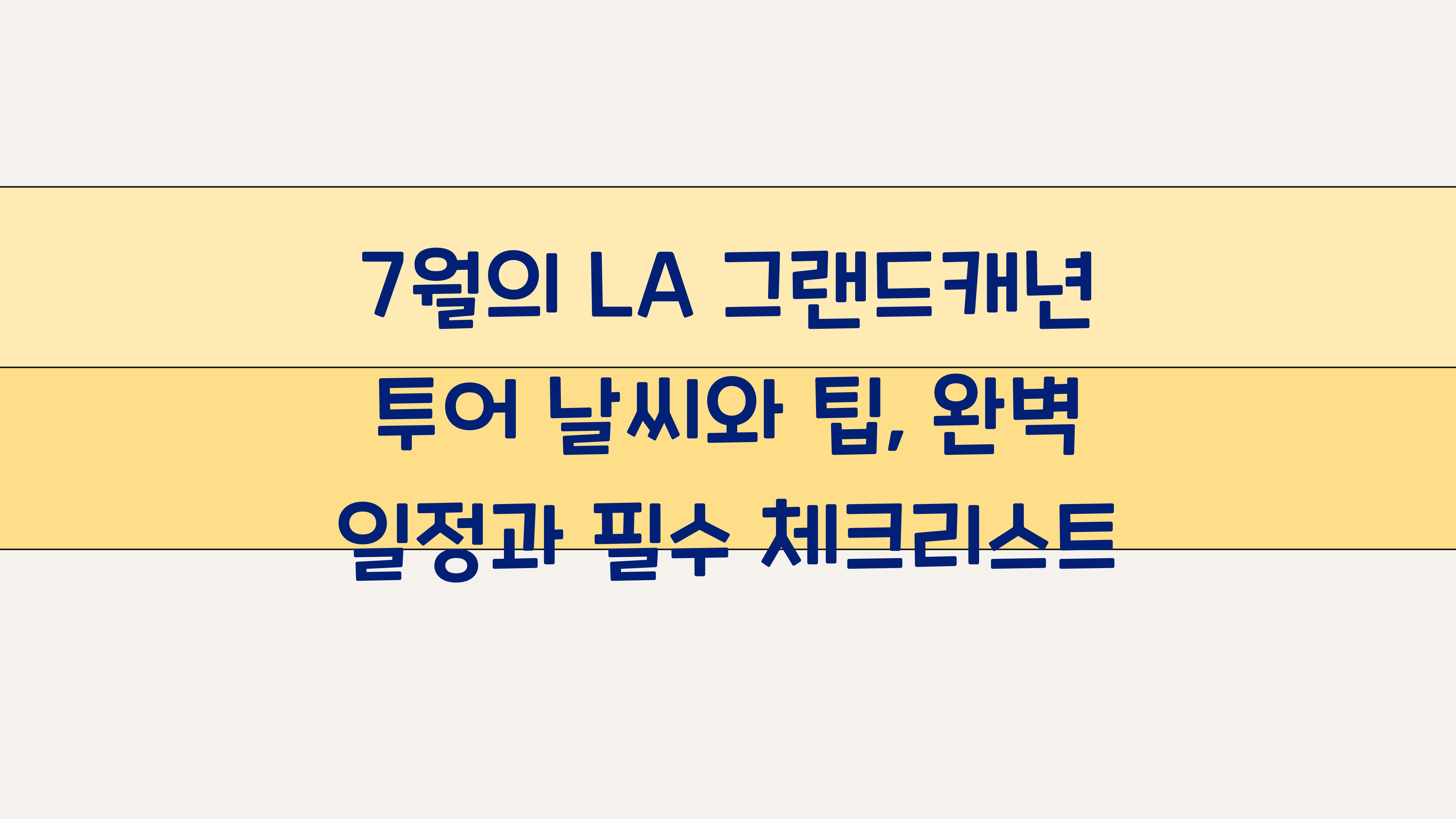 7월의 LA 그랜드캐년 투어 날씨와 팁