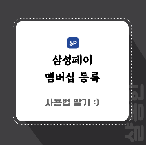 삼성페이-관련-글-썸네일