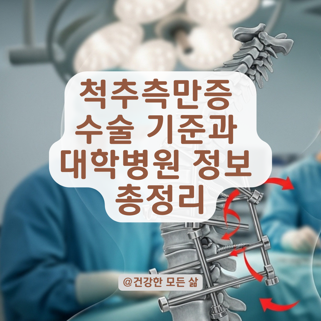 척추측만증 수술 고민 중이라면? 각도 기준부터 대학병원 추천까지 정리.