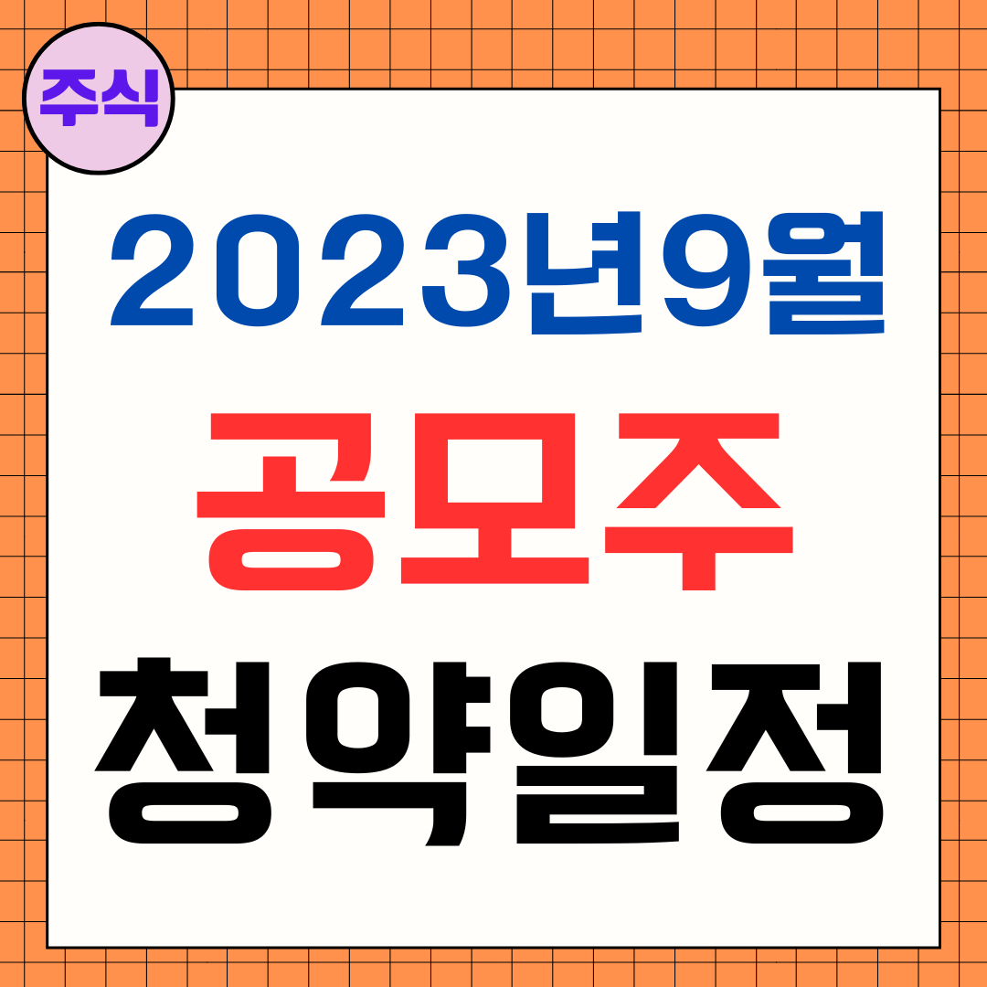 2023년 9월 공모주 청약