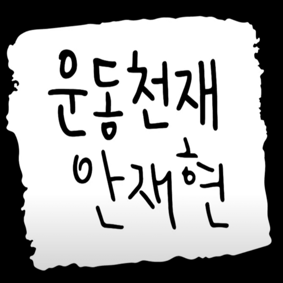 운동천재 안재현 포스터