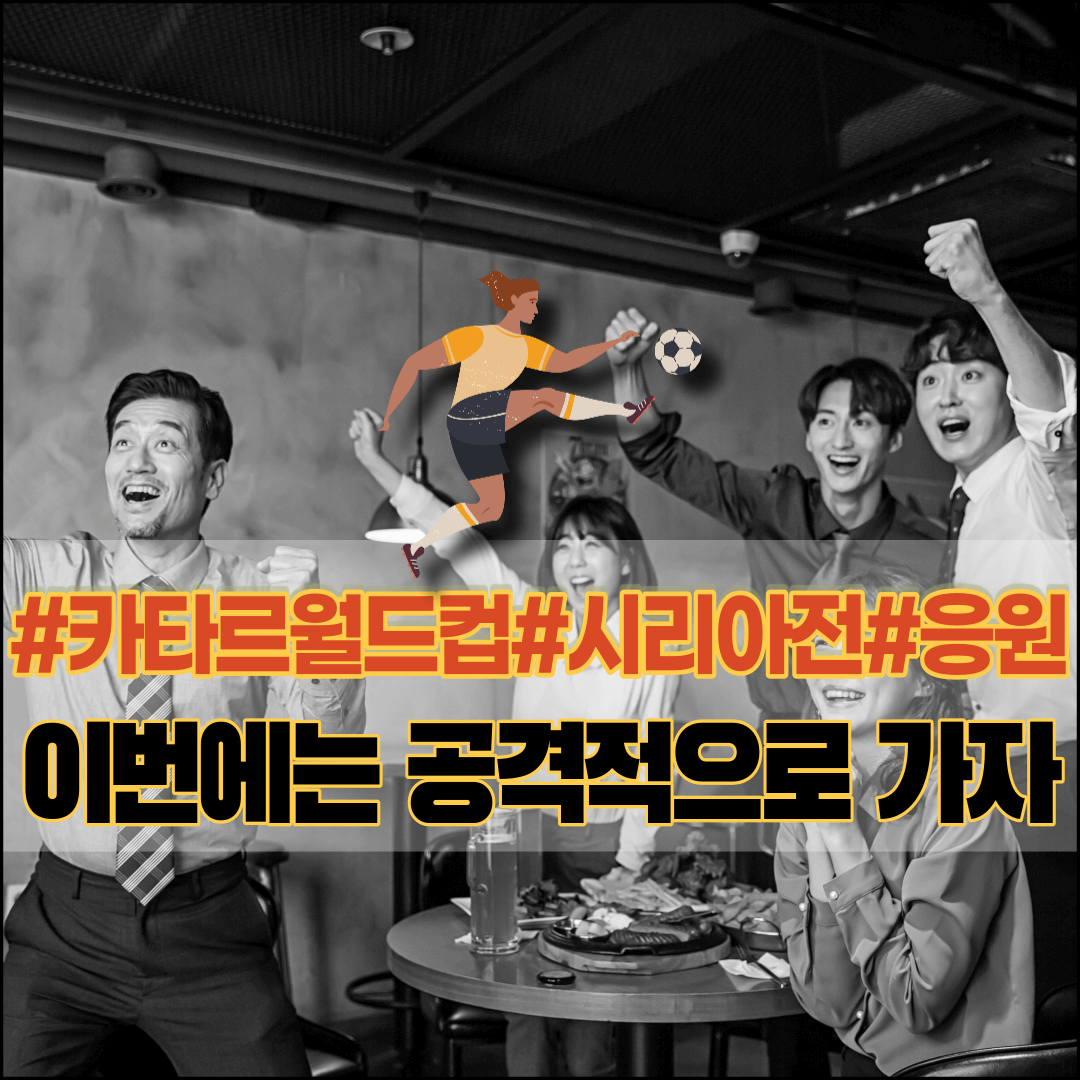 2022-카타르월드컵-최종예선-시리아전-응원