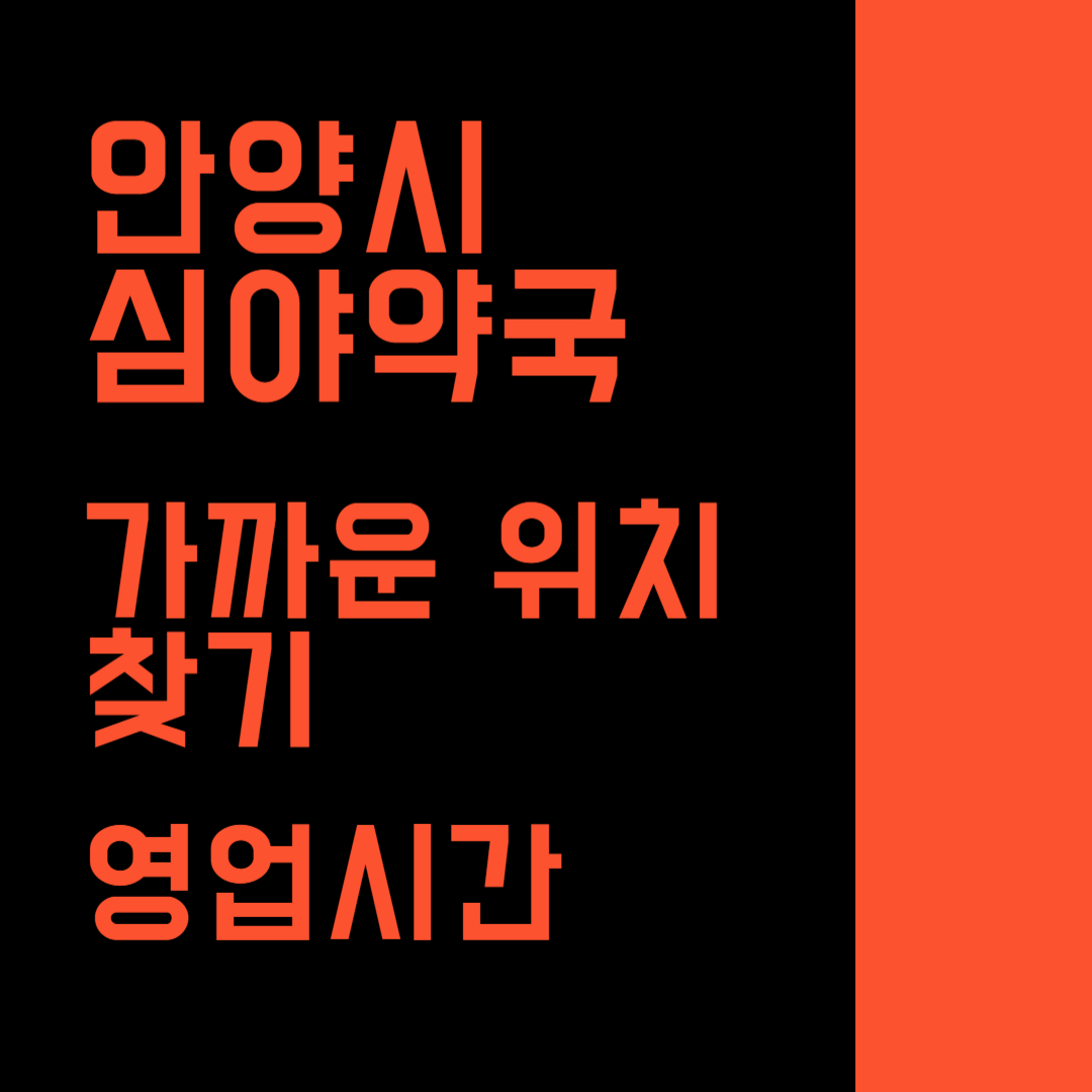 안양시 심야약국 위치 찾기