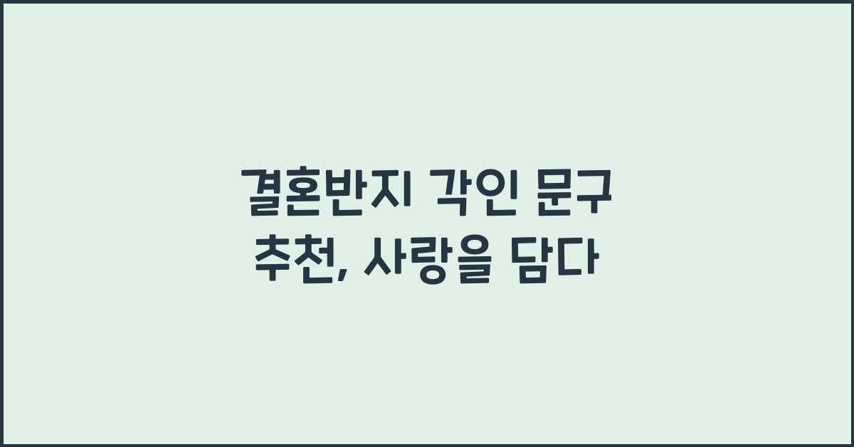 결혼반지 각인 문구 추천