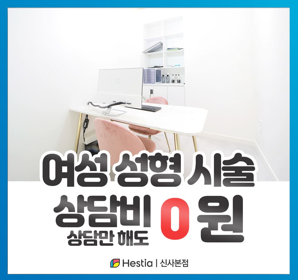헤스티아여성의원 여성성형시술 상담비 0원