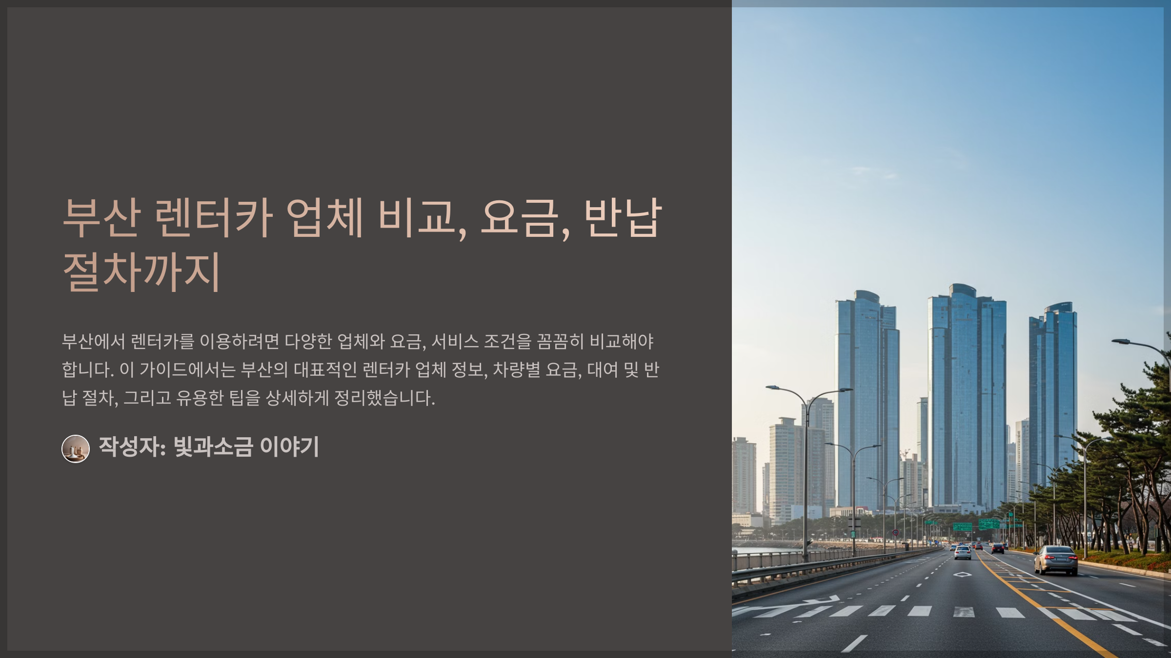 부산 렌터카 업체 비교, 요금, 반납 절차까지