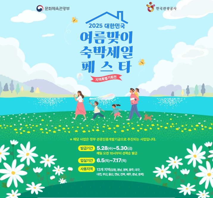 2025년 6월 대한민국 여름맞이 숙박세일페스타 지역특별기획전