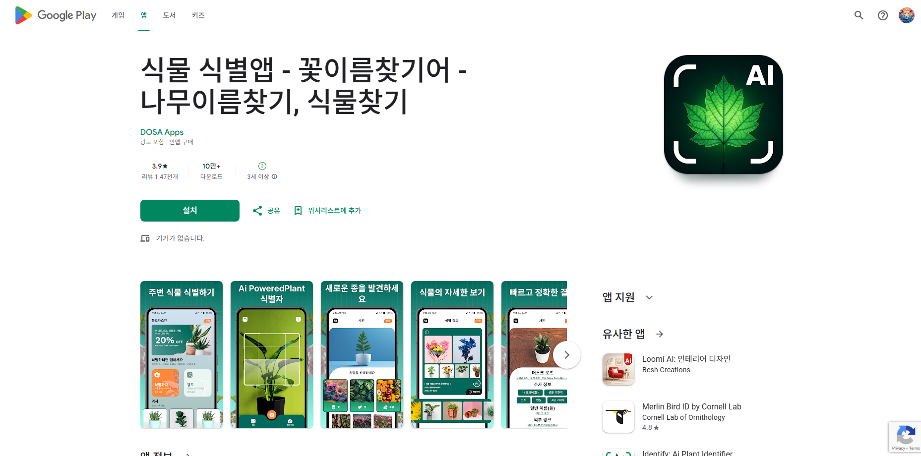 식물 이름 찾기 어플 설치, 식물 찾기