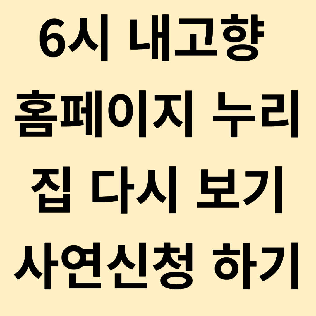 6시 내고향 홈페이지 누리집
