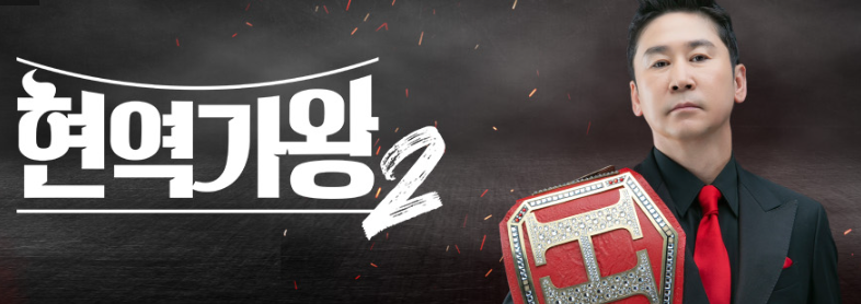 현역가왕2-투표하기