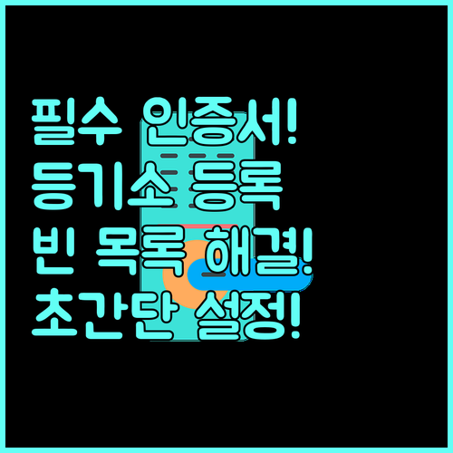 인증서 목록 비어 있을 때 등기소 시..