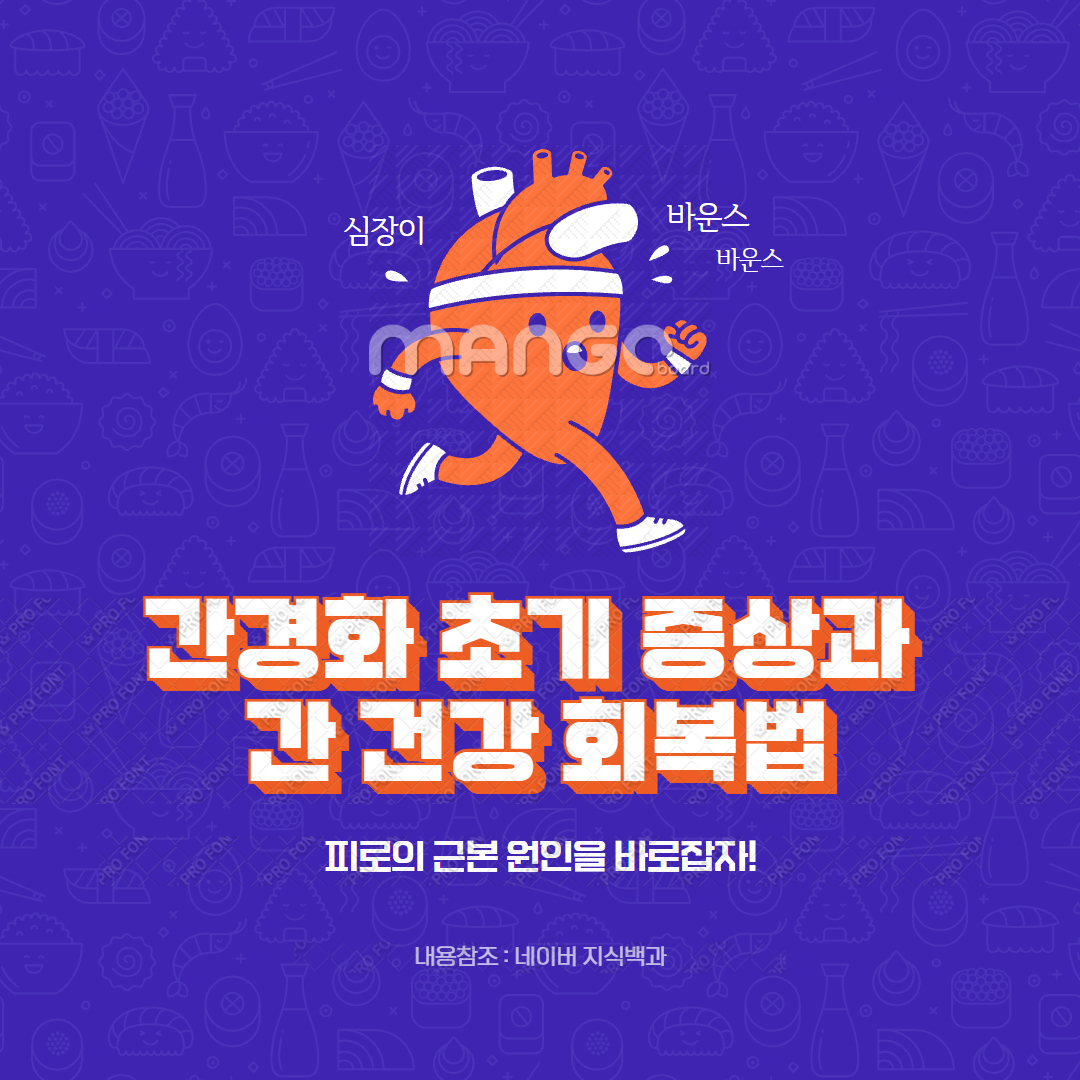 간경화 초기 증상과 간 건강 회복법