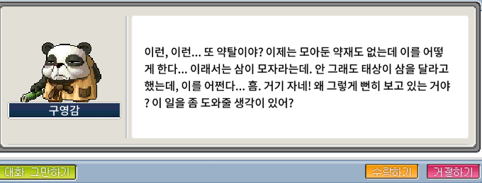 메이플랜드 구영감의 약탈당한 약재에 대한 대화창 내용