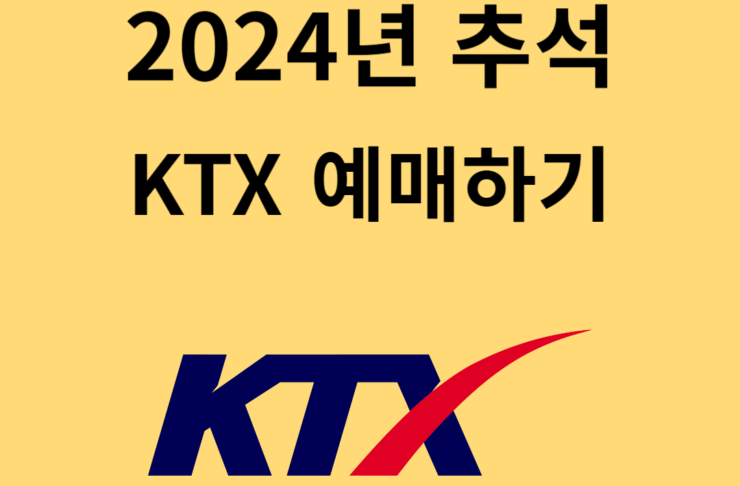 2024년 추석 기차표 KTX 예매 방법