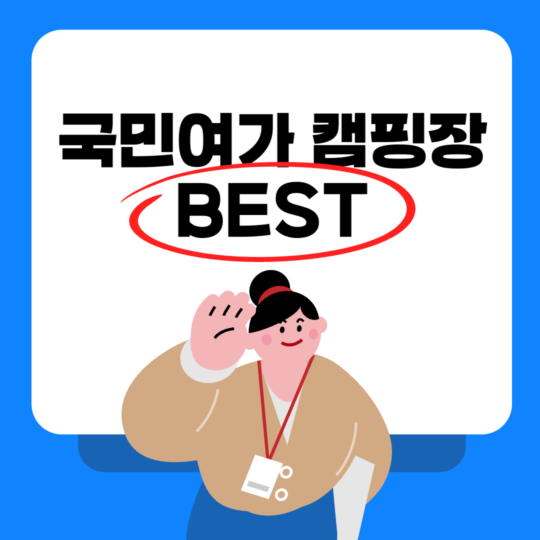 국민여가캠핑장 예약 방법 및 추천 리스트 BEST