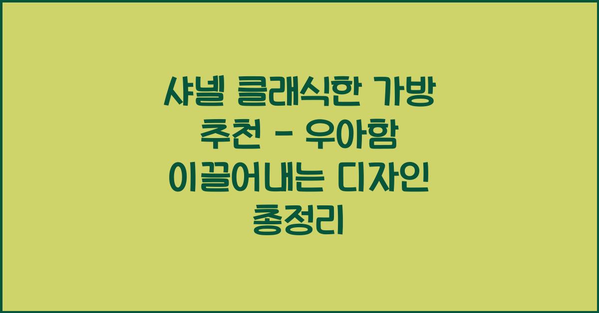 샤넬 클래식한 가방 추천