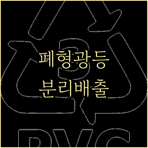 폐형광등 재활용, 실천이 중요! 올바..
