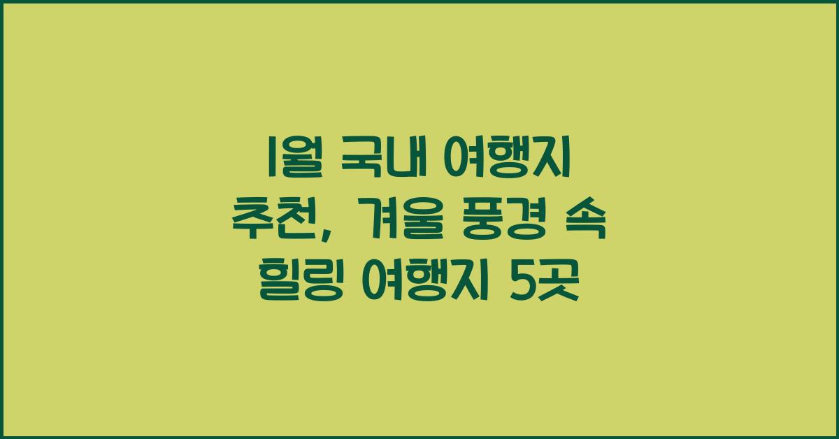1월 국내 여행지 추천