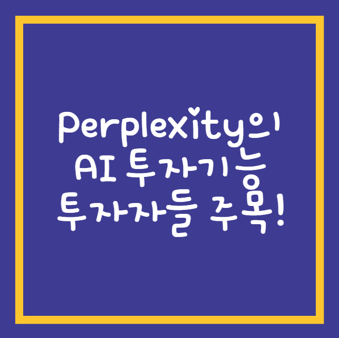 Perplexity AI투자기능