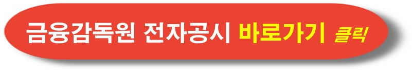 금융감독원 전자공시 관리종목 확인