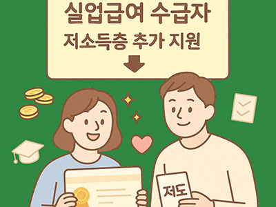 실업급여 수급자와 저소득층 대상의 추가 지원 혜택을 설명하는 일러스트. 여성이 서류를 들고 있고 남성이 &amp;#39;저도 신청&amp;#39; 말풍선을 들고 있음. 하트와 동전 아이콘이 배경에 있음