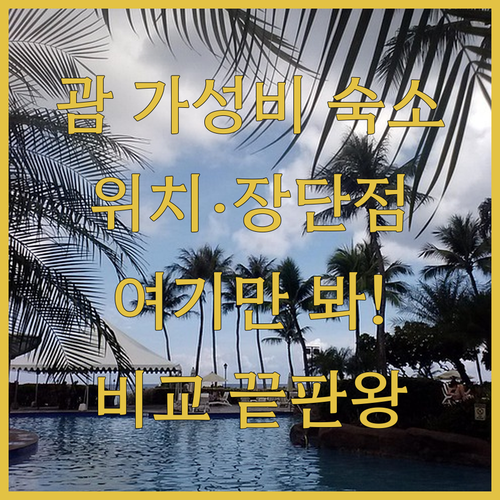 괌 가성비 호텔 5곳 위치부터 장단점..