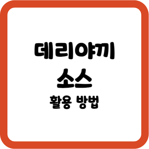 데리야끼 소스 활용 방법