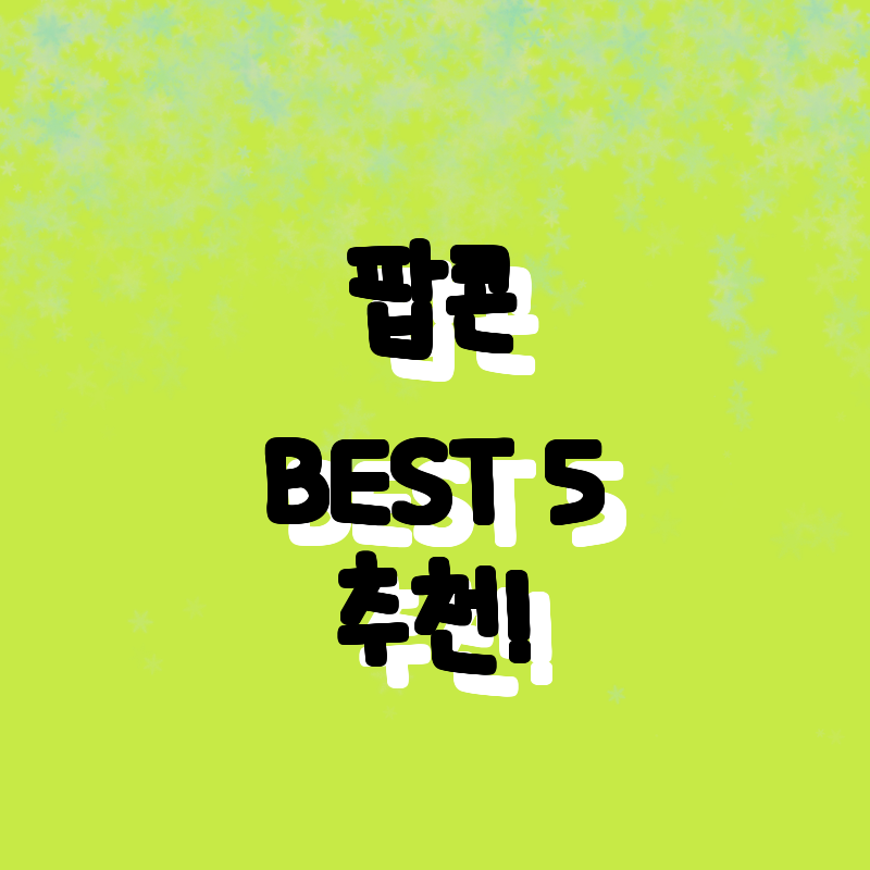 팝콘 기계 BEST 5 추천! 건강한