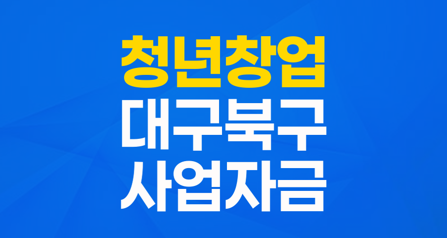 대구 북구 청년 창업가 주목! 🚀 최대 3천만원 '청년창업 특례보증'으로 꿈을 현실로!
