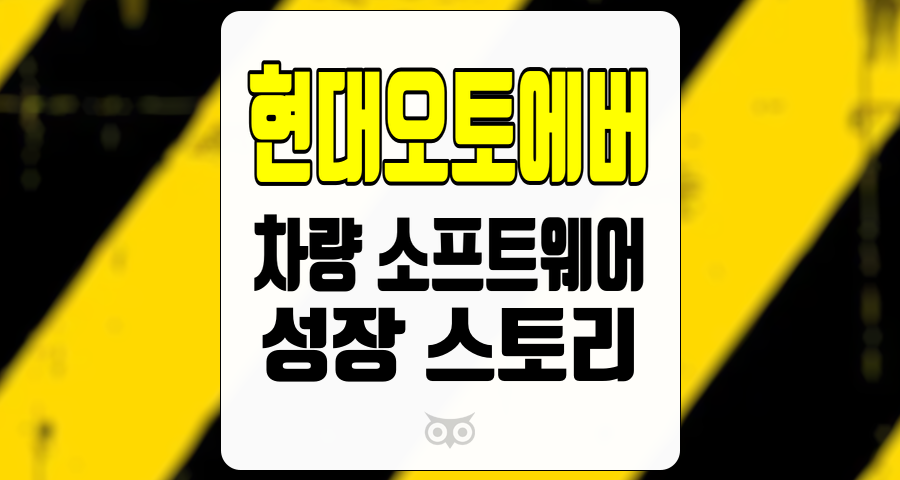 현대오토에버, 차량 소프트웨어 시장에서의 독보적인 위치와 계속되는 성장 가능성