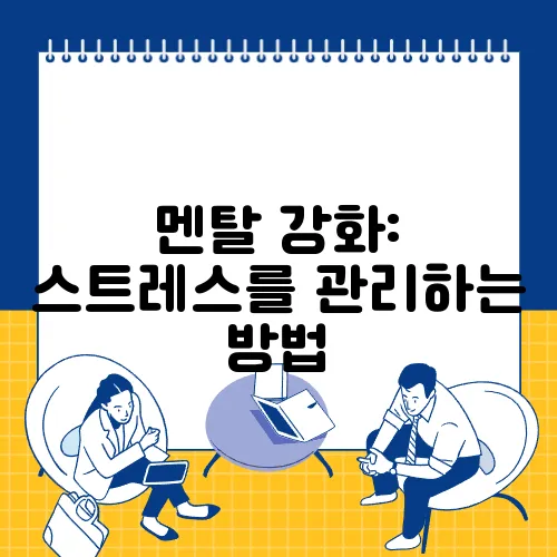 멘탈 강화: 스트레스를 관리하는 방법